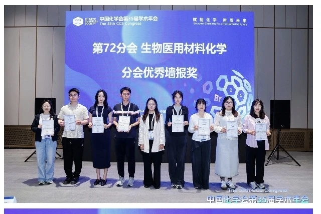 中国化学会第35届学术年会优秀墙报奖颁奖合影