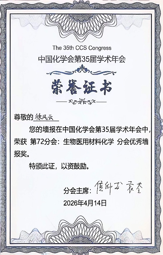 徐风云在中国化学会第35届学术年会获得的优秀墙报奖证书