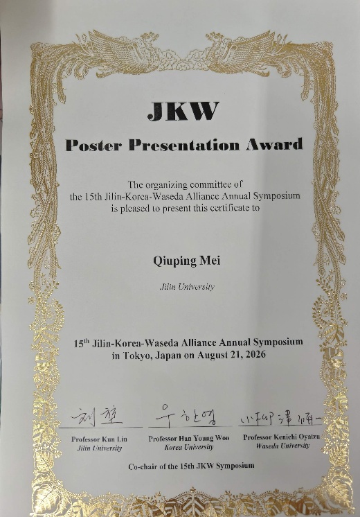 梅秋萍在第15届 Jilin-Korea-Waseda Alliance Annual Symposium 获得的墙报奖证书